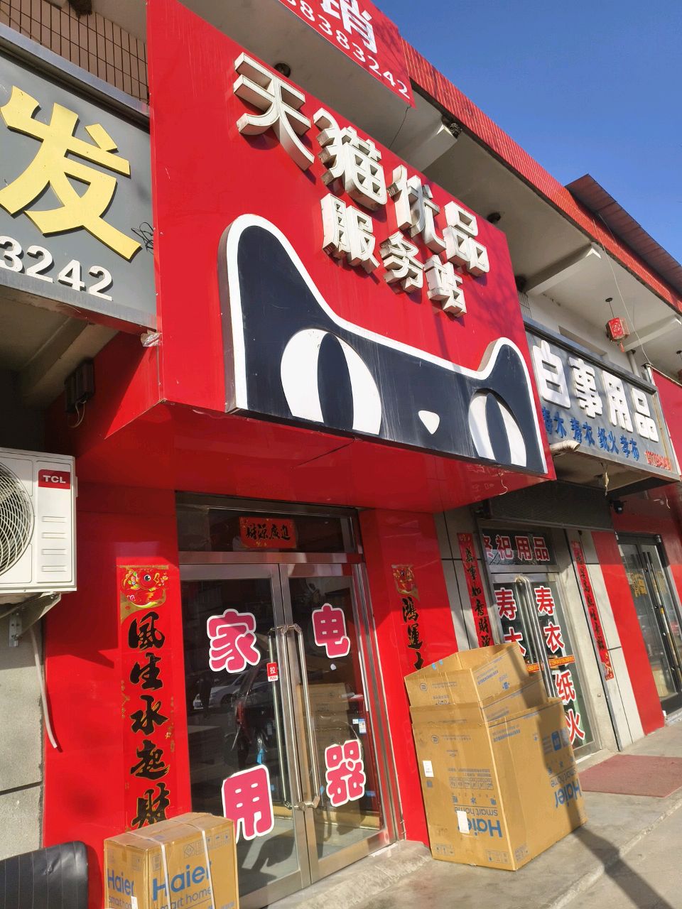 天猫优品服务站(庙沟门镇电器合作店)