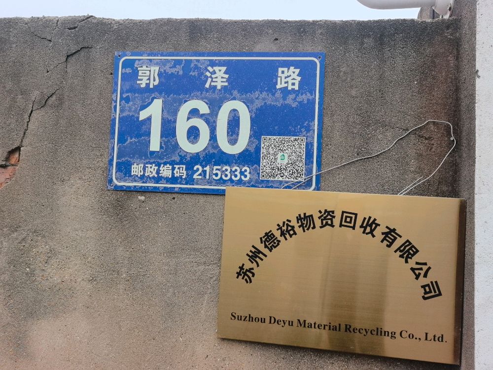 苏州德裕物资回收有限公司