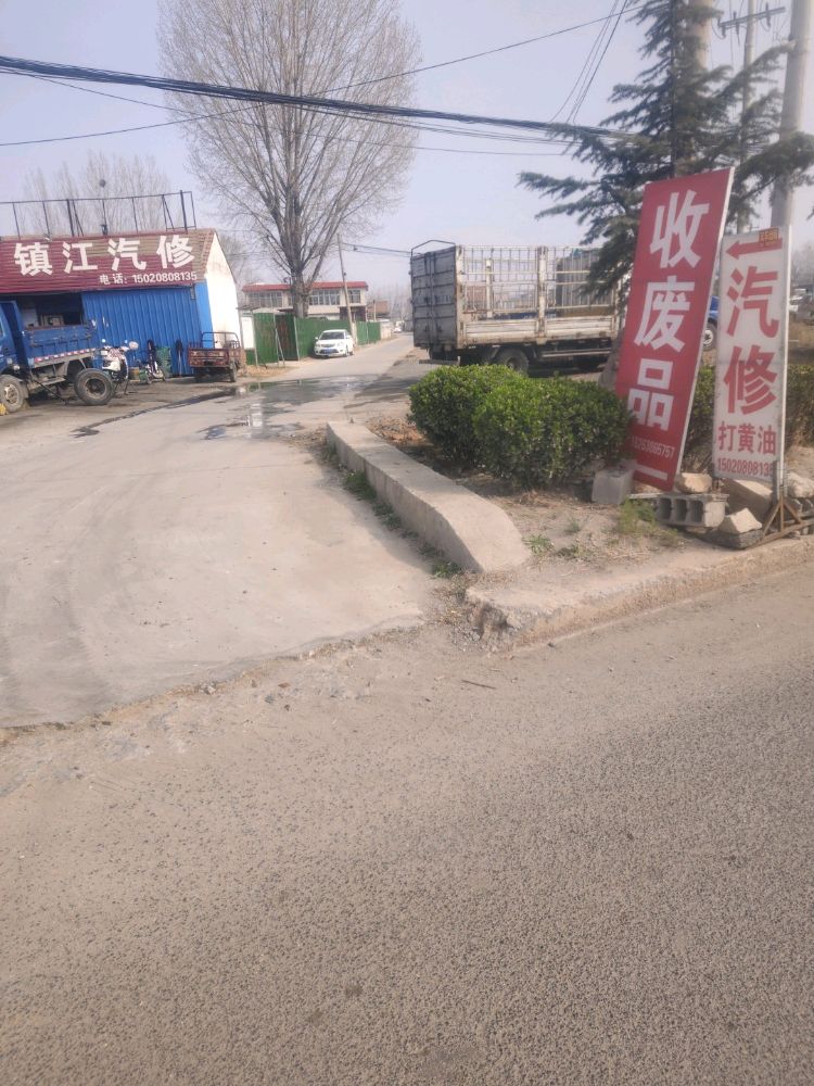 收废品