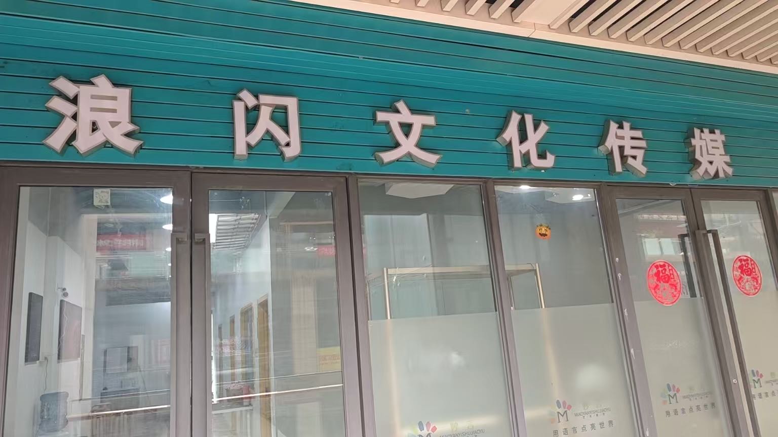 成都浪闪文化传媒