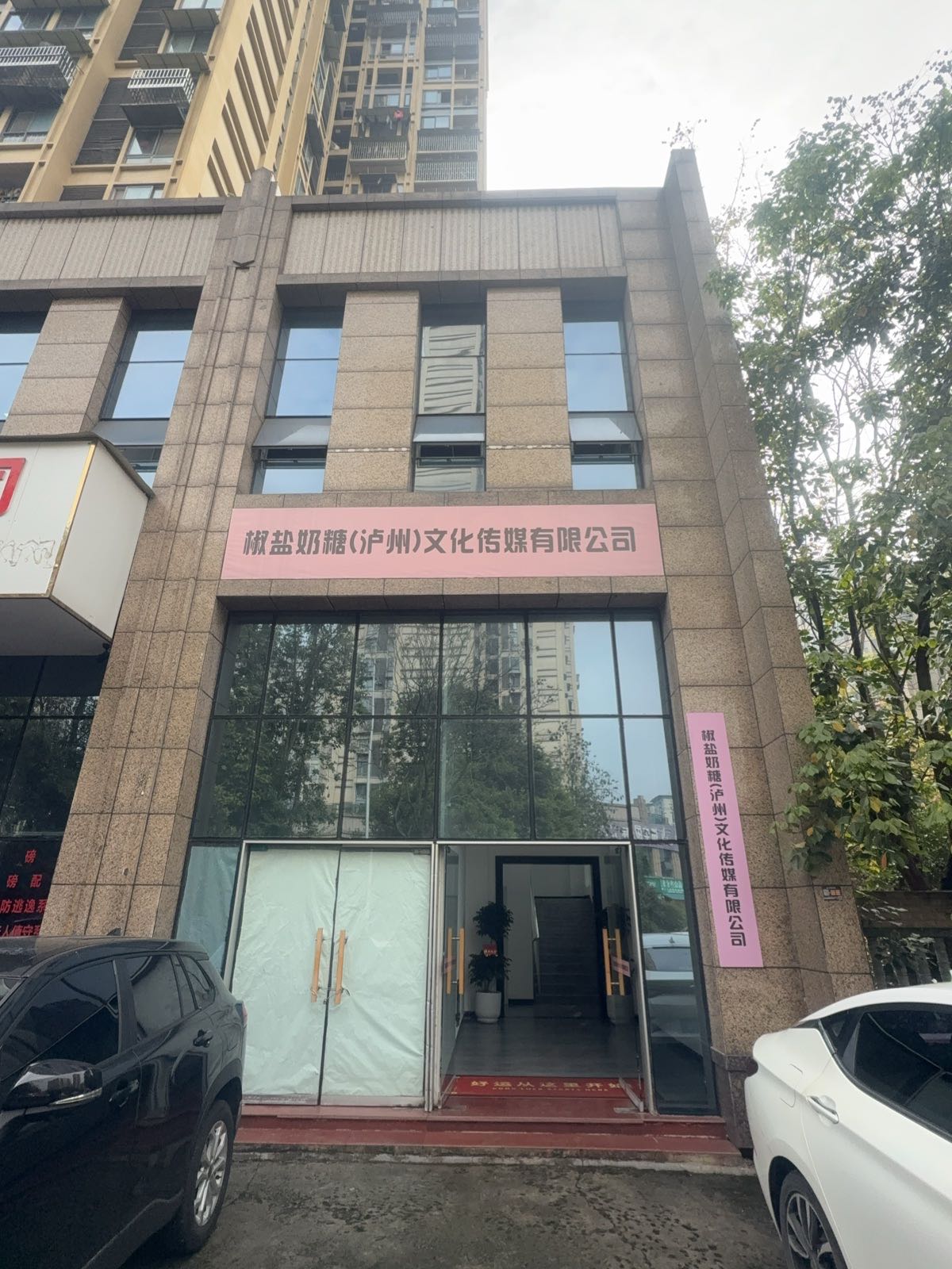 椒盐奶糖(泸州)文化传媒有限公司