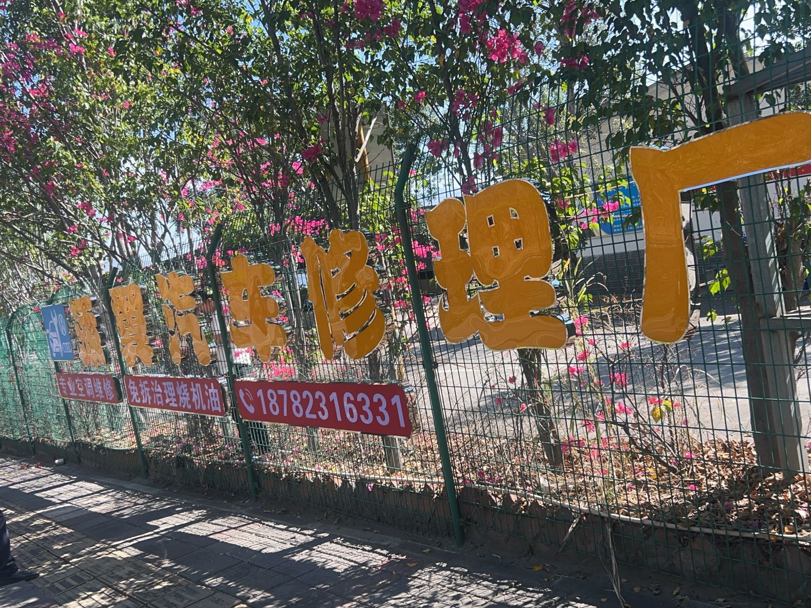 添翼汽车修理厂
