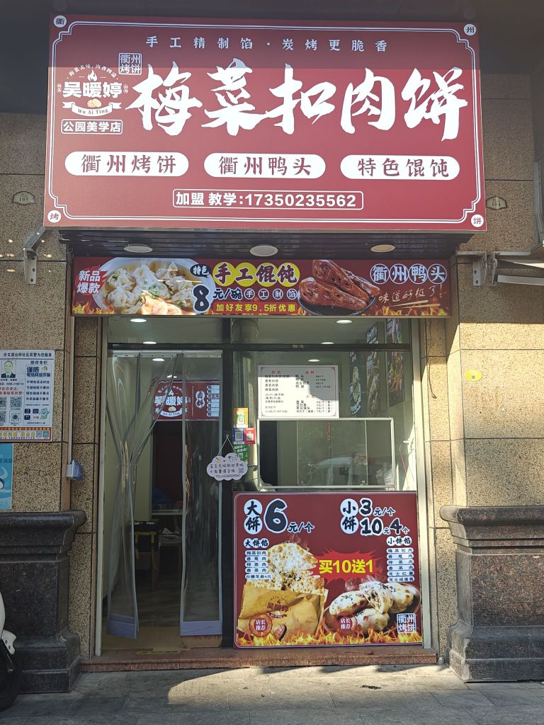 吴暧婷衢州梅菜扣肉饼