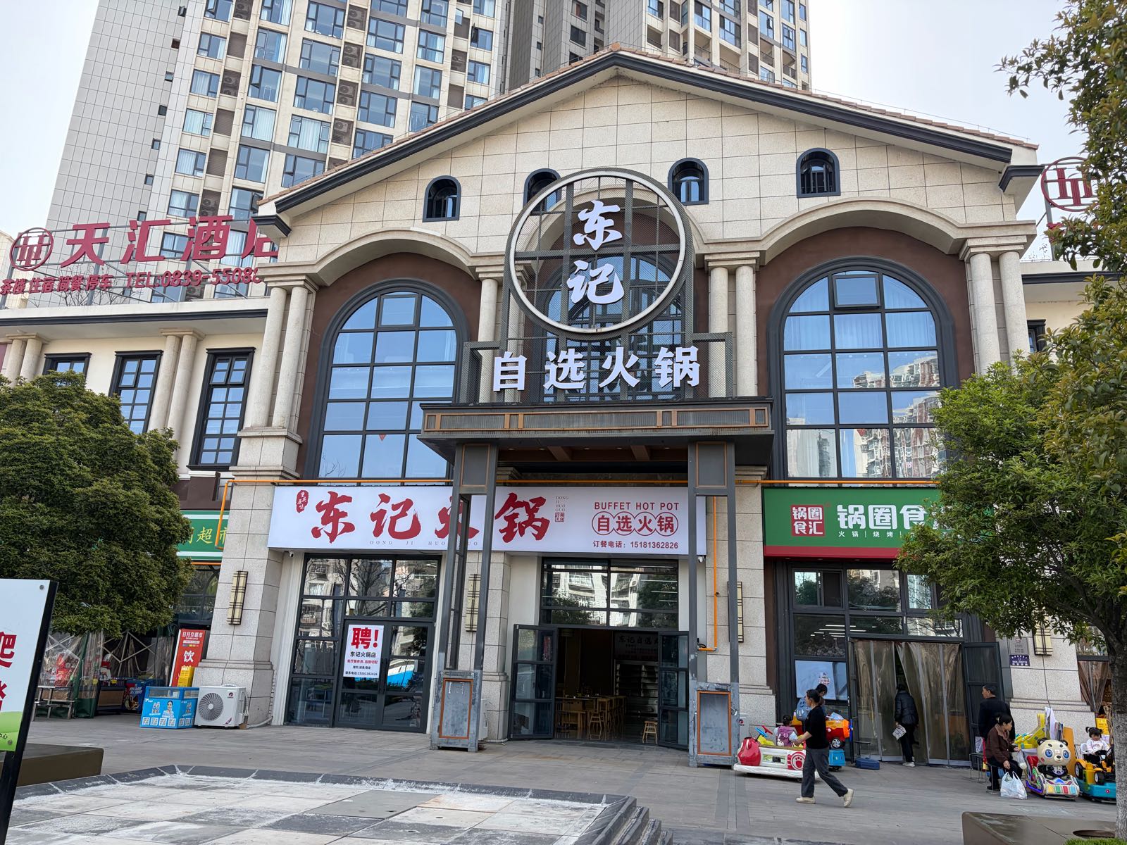 东记自选火锅