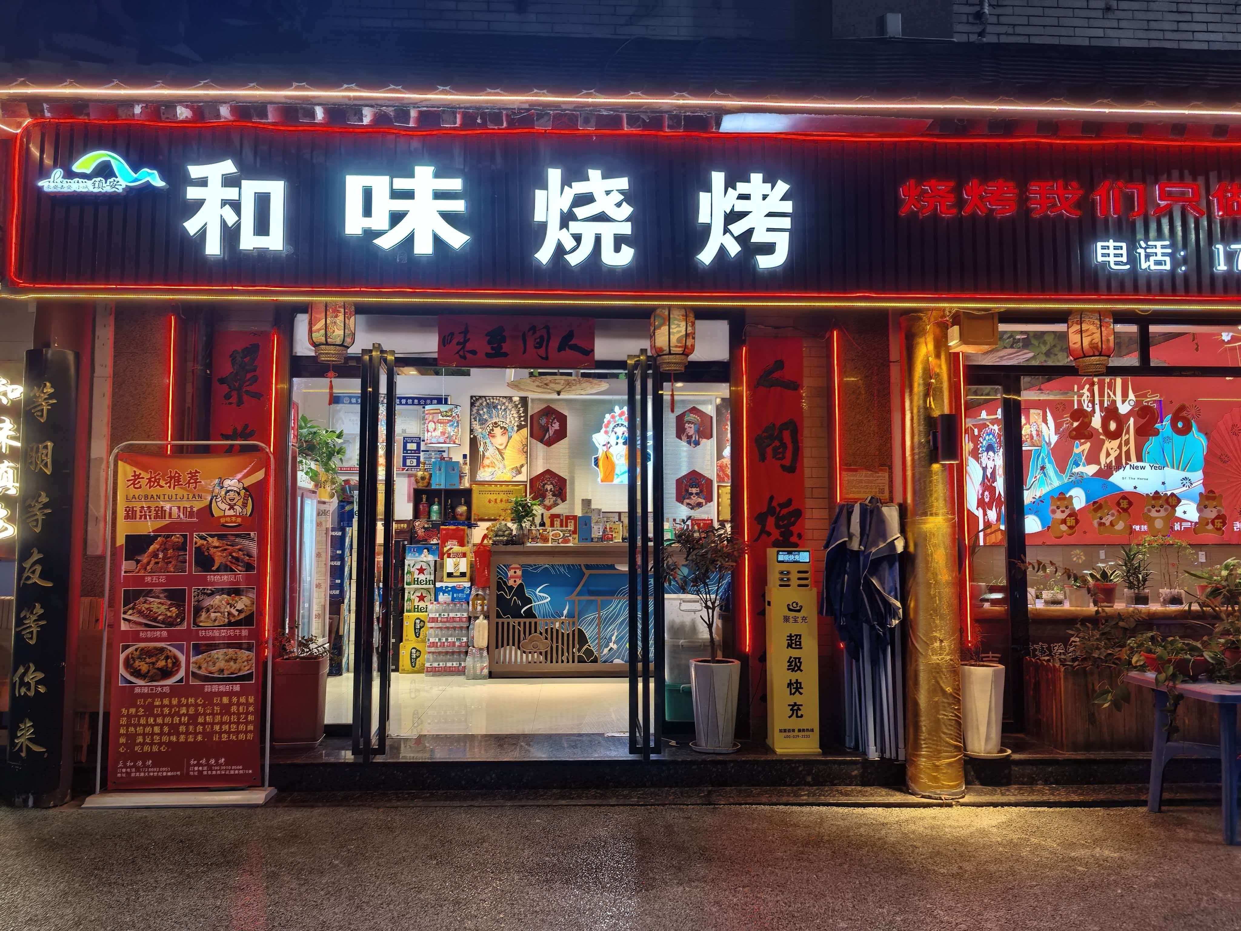 和味烧烤(天坤·世纪豪城店)