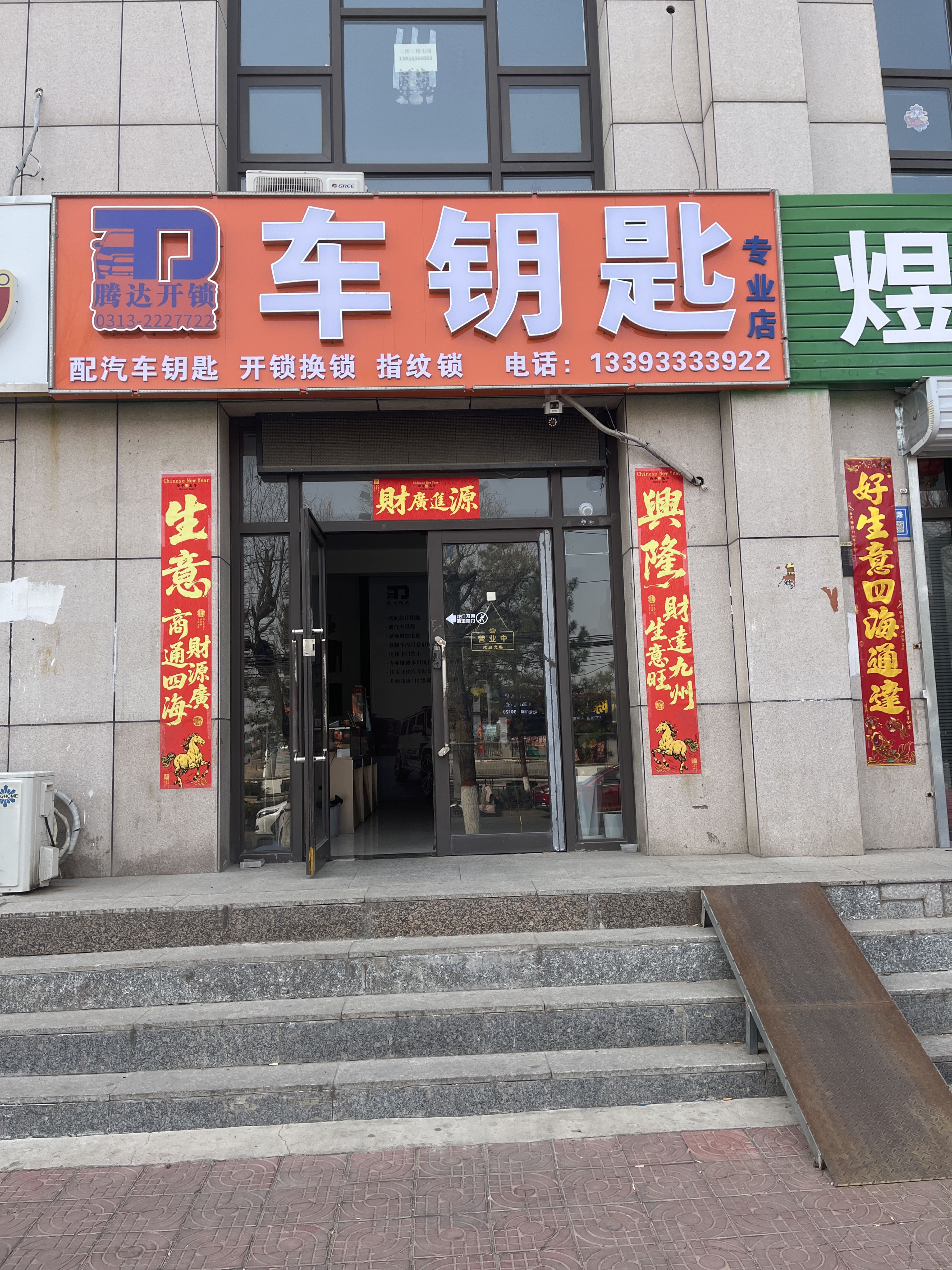 腾达开锁汽车钥匙专业店