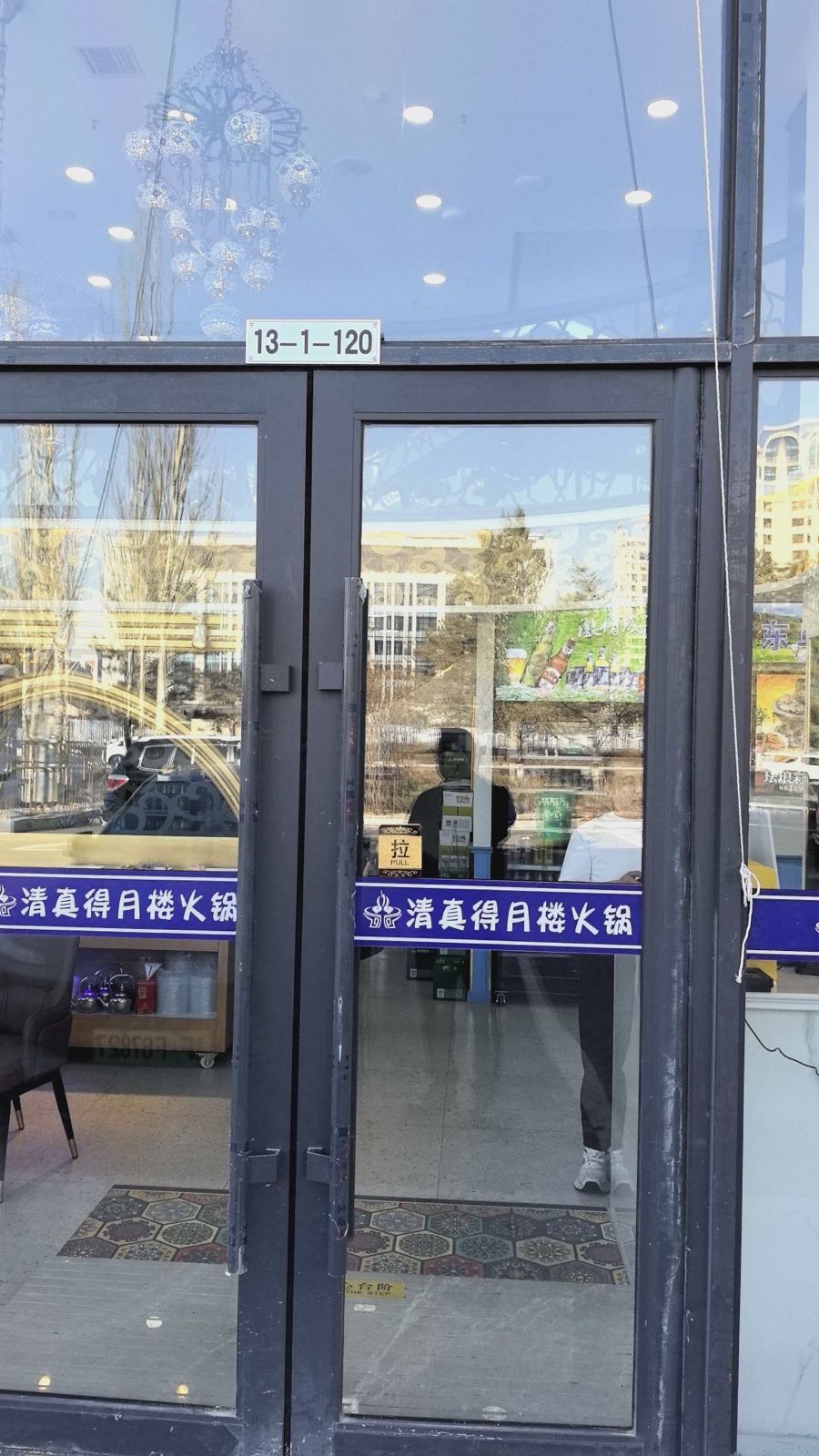得月楼清真木炭火锅店(前旗店)