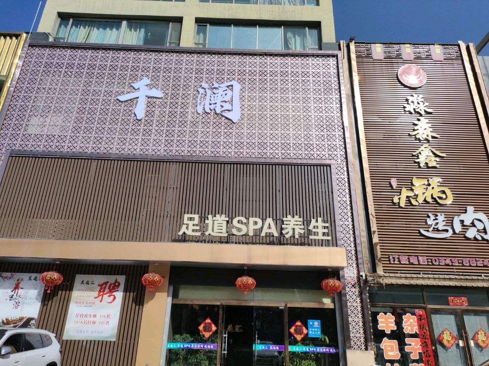 千澜足道SPA养生