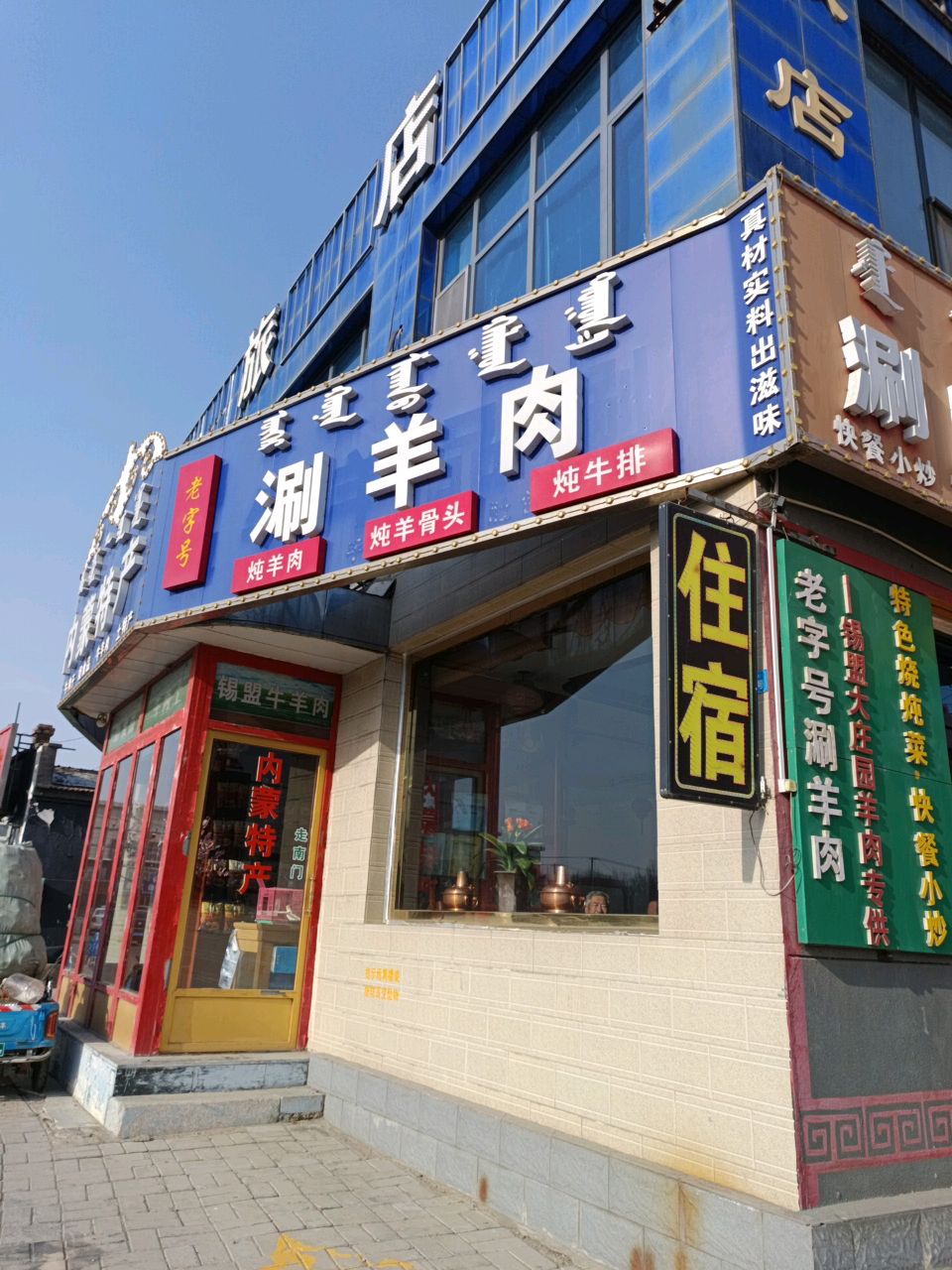 清真董记涮羊肉