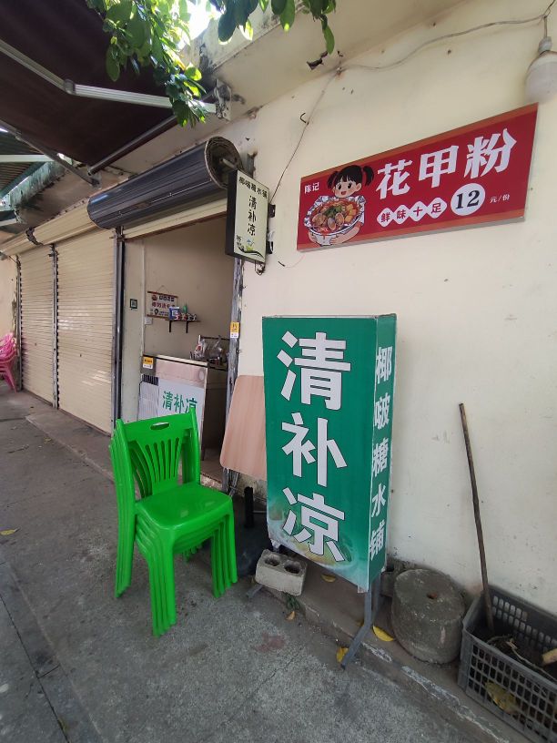 陈记花甲粉·清补凉