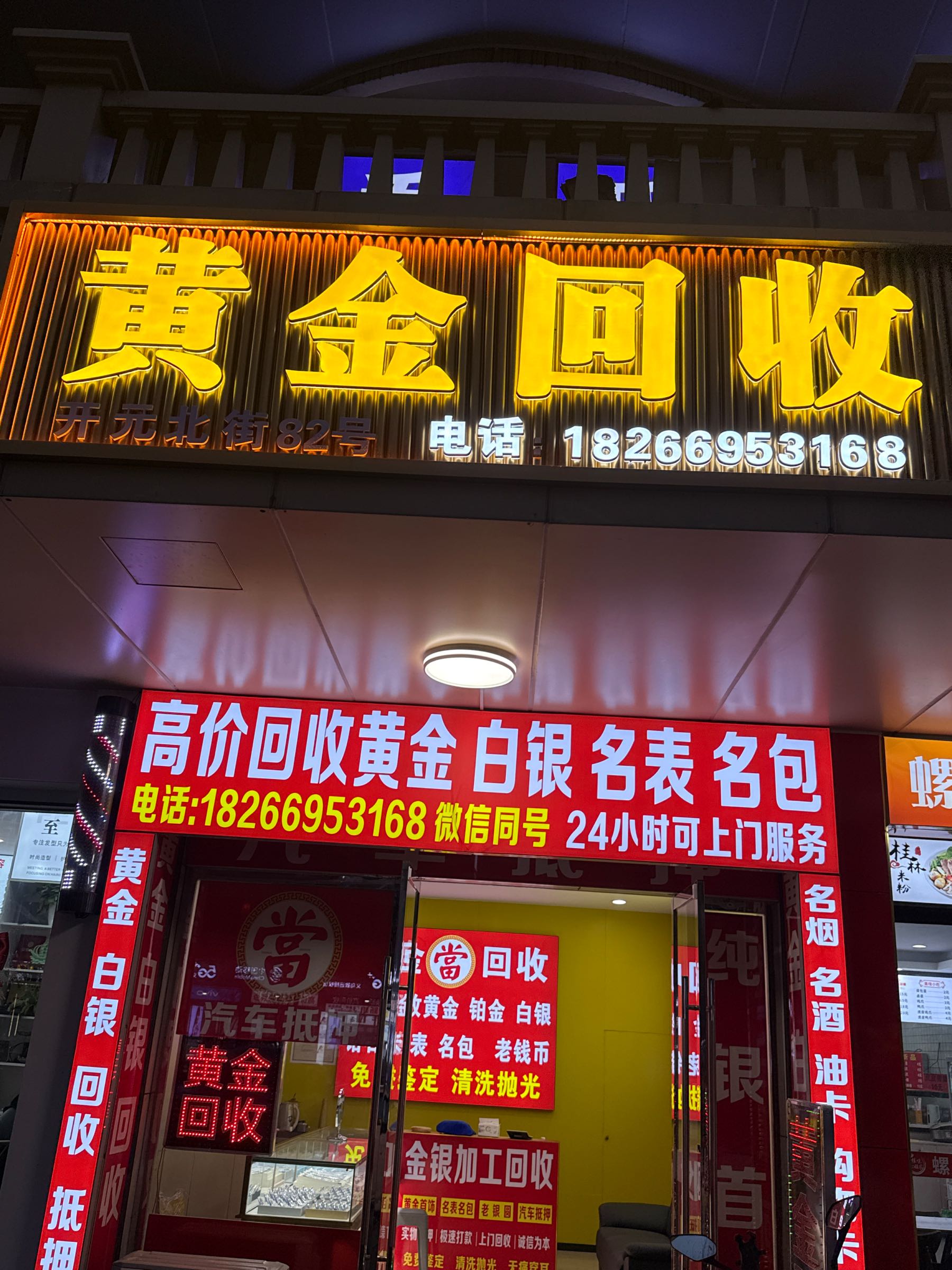 锦娟珠宝商行高价回收黄金白银名表名包名酒