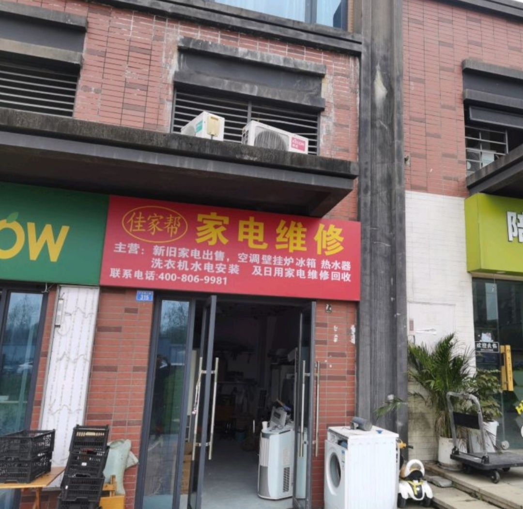 家电维修
