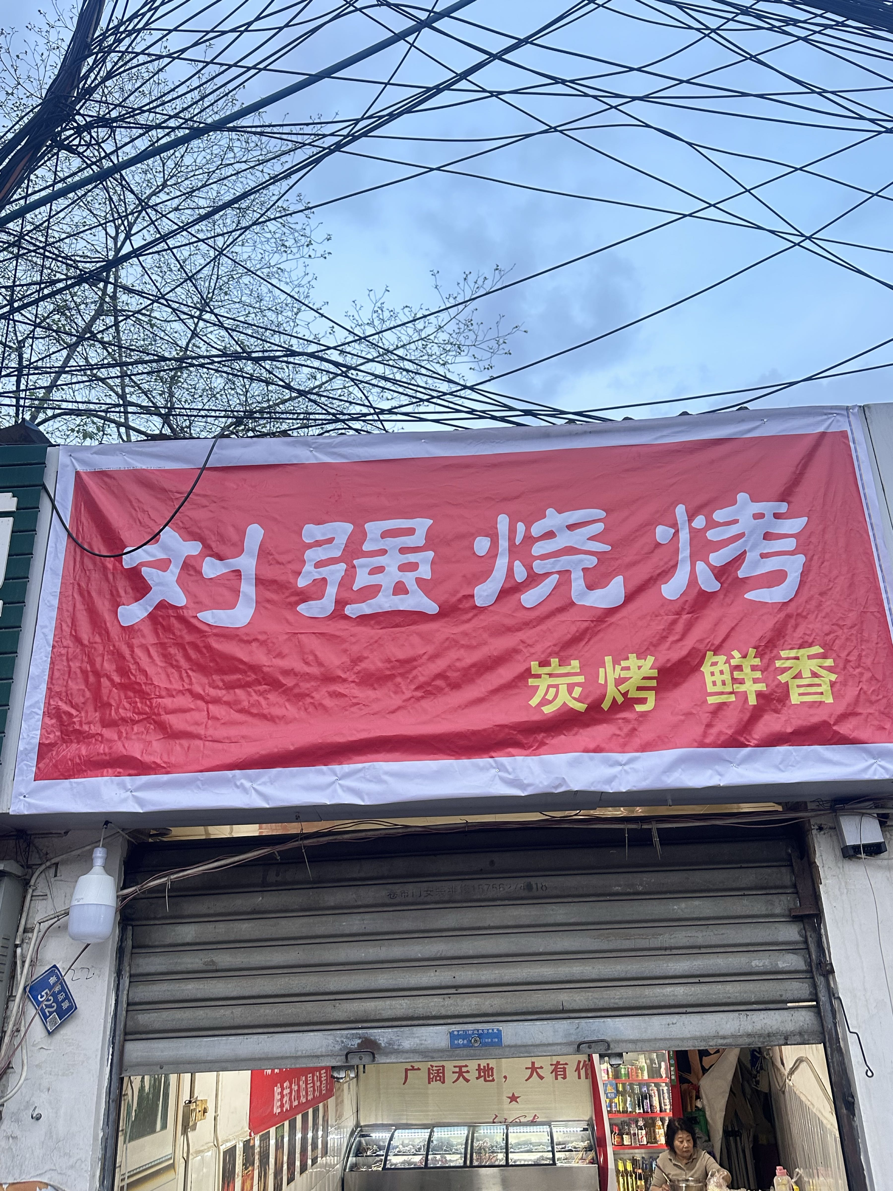 刘强烧烤