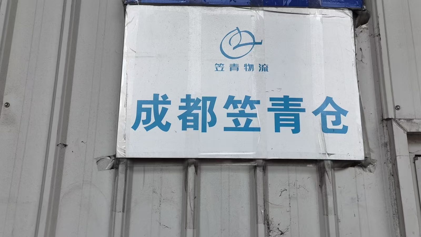 成都笠青仓