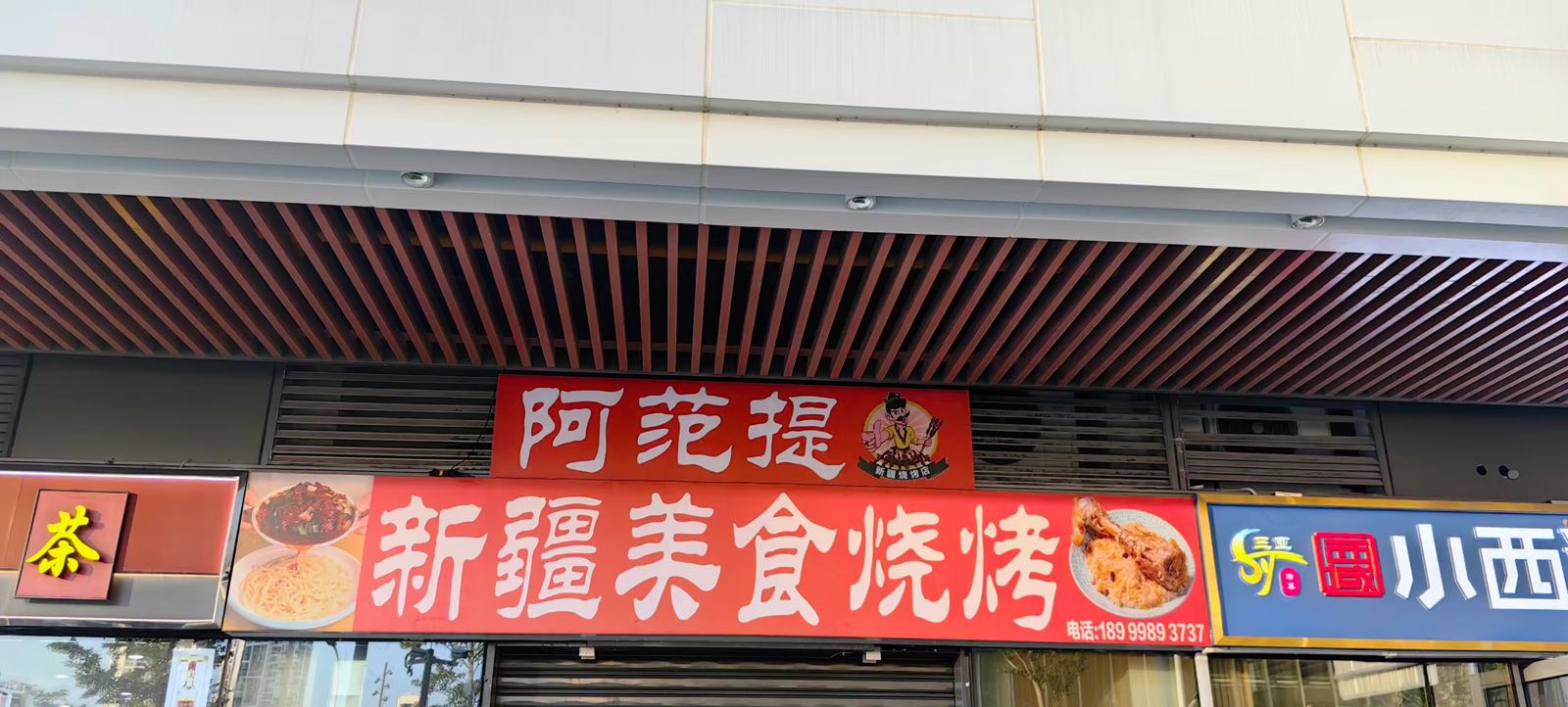 新疆阿范提美食烧烤店(三亚大悦城店)