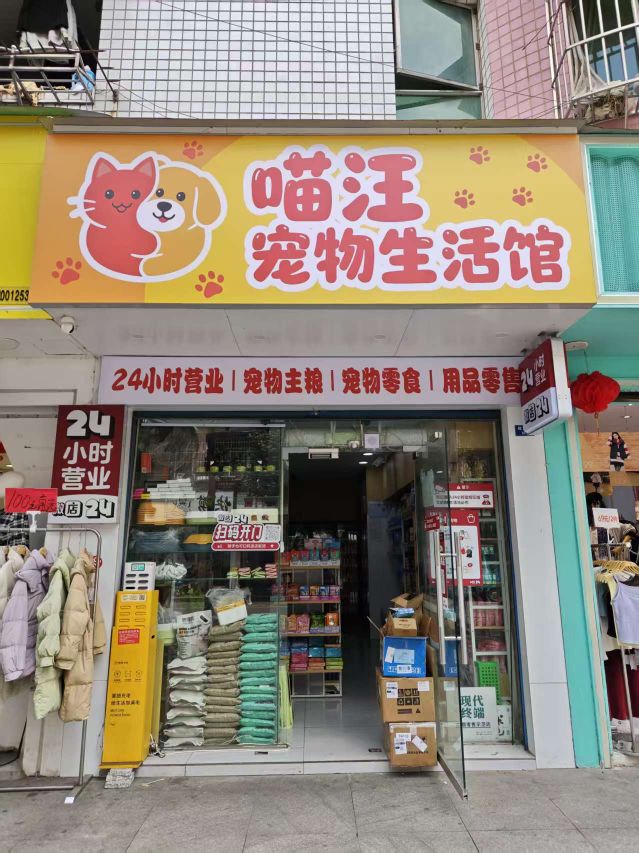 喵汪宠物生活馆