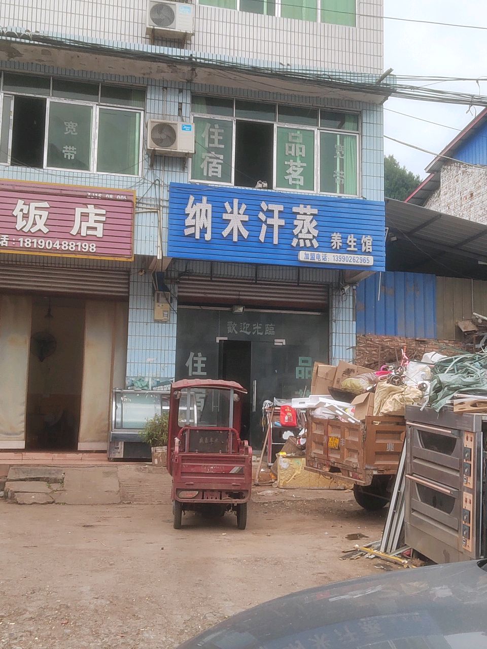 纳米汗蒸养生馆(广福店)