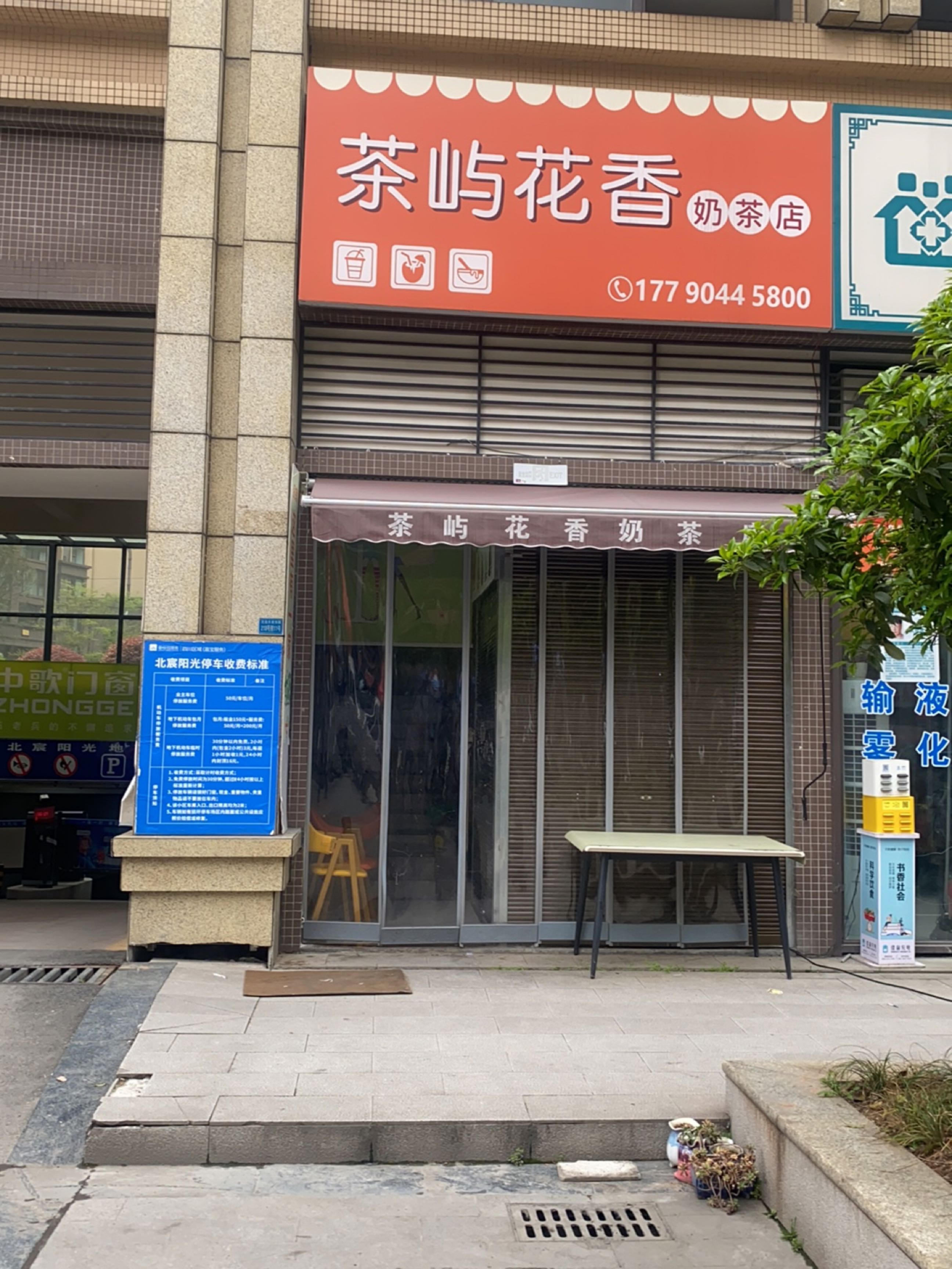 茶屿花香奶茶店