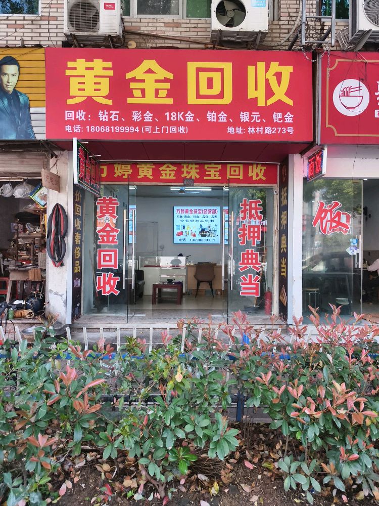 黄金回收