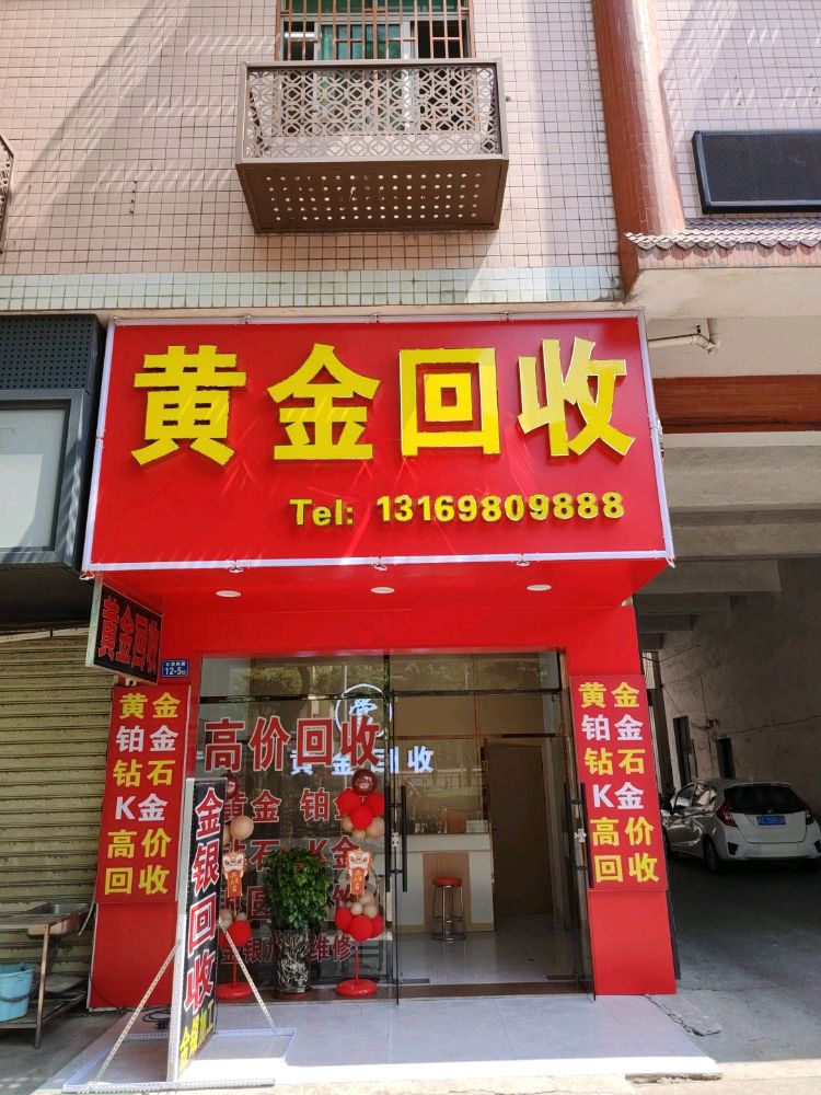 黄金回收