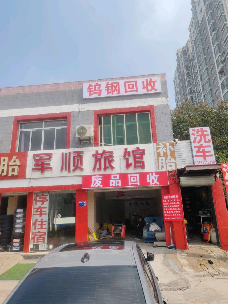 废品回收