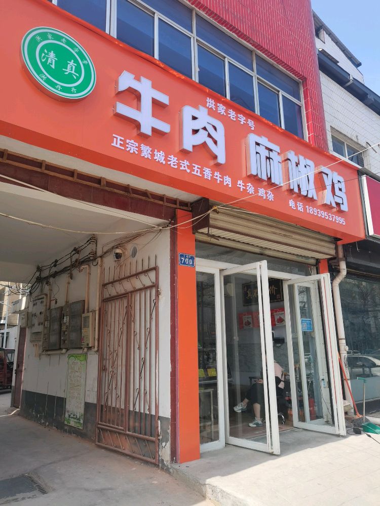 牛肉麻椒鸡