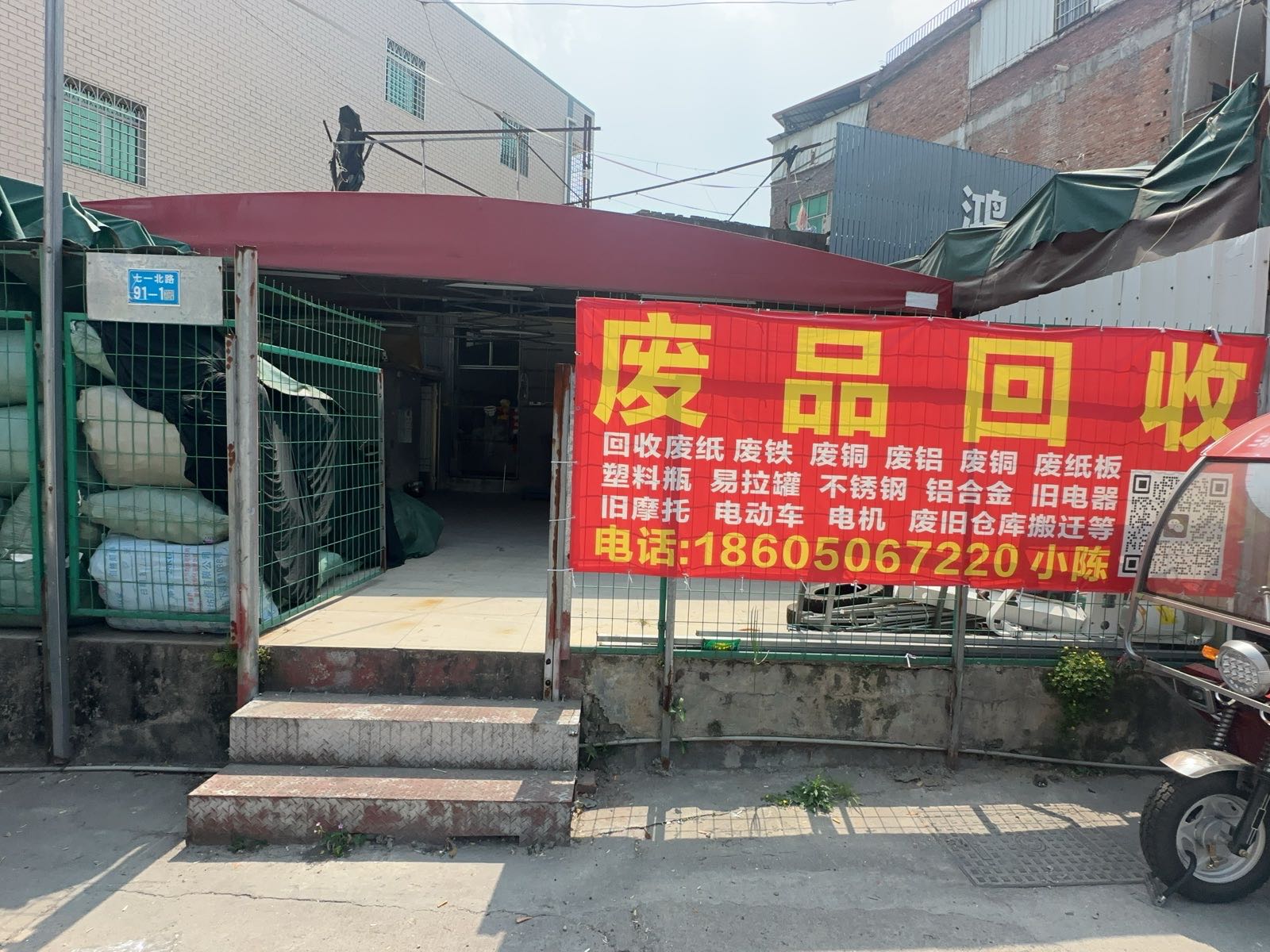 废品回收