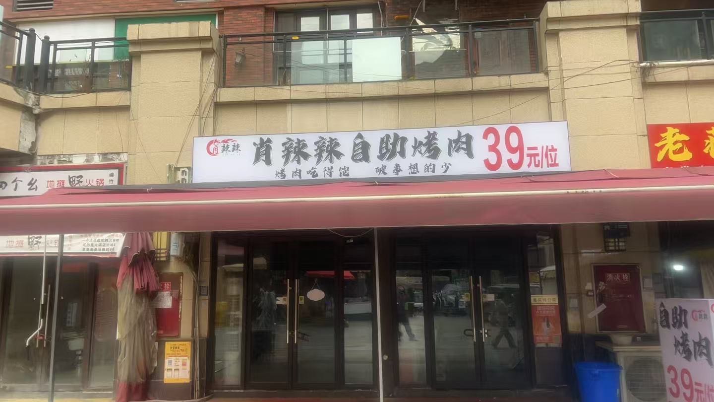 肖辣辣·39自助烤肉店