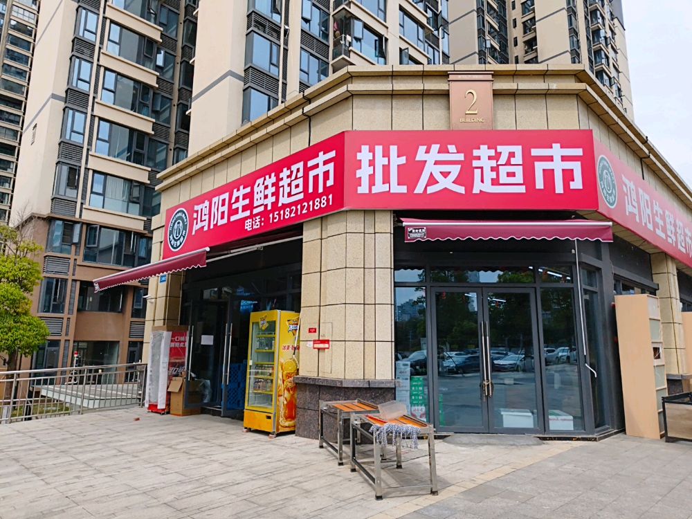 鸿阳生鲜超市