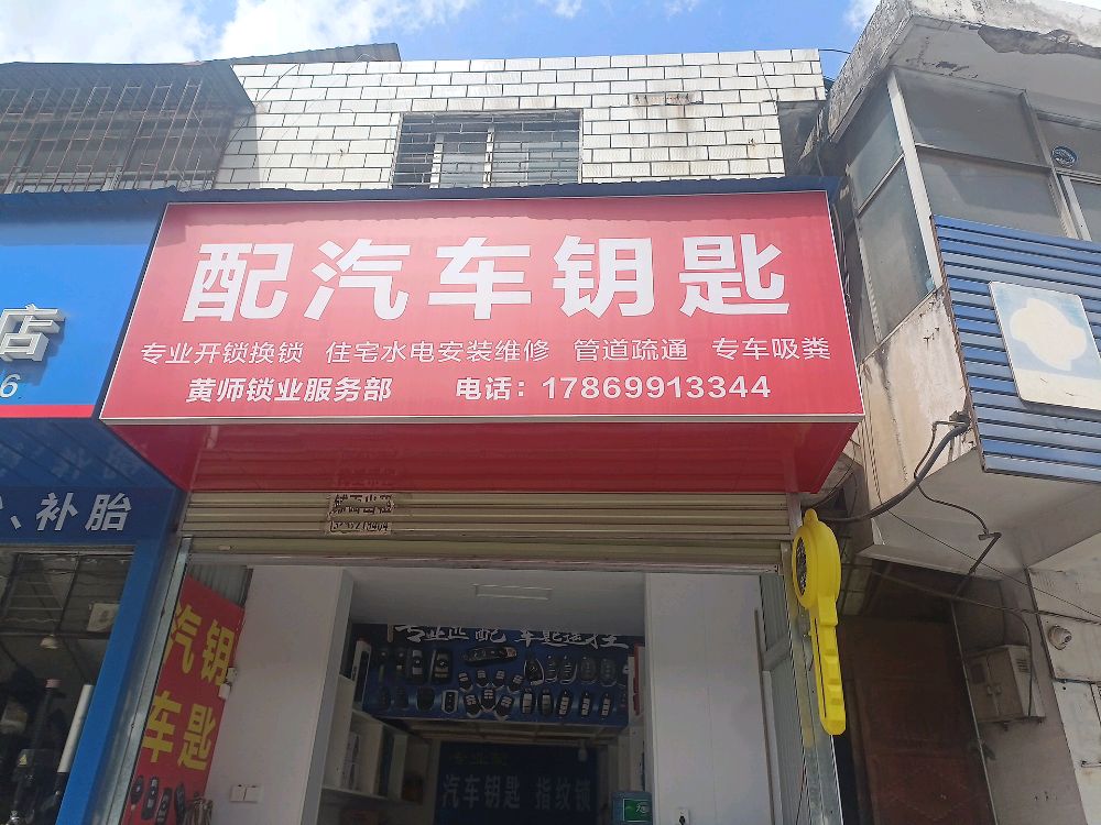 黄师配汽车钥匙