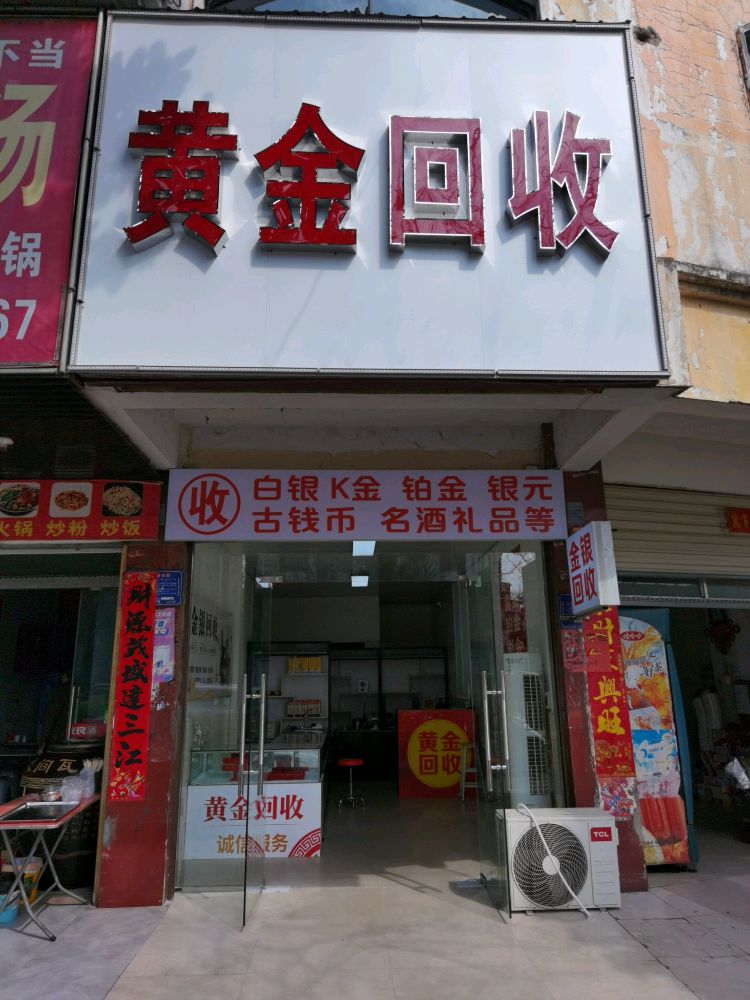 黄金回收