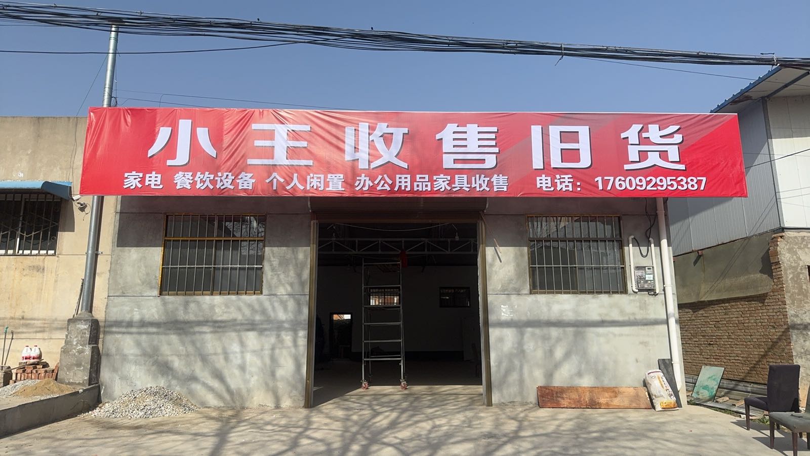 小王收售旧货