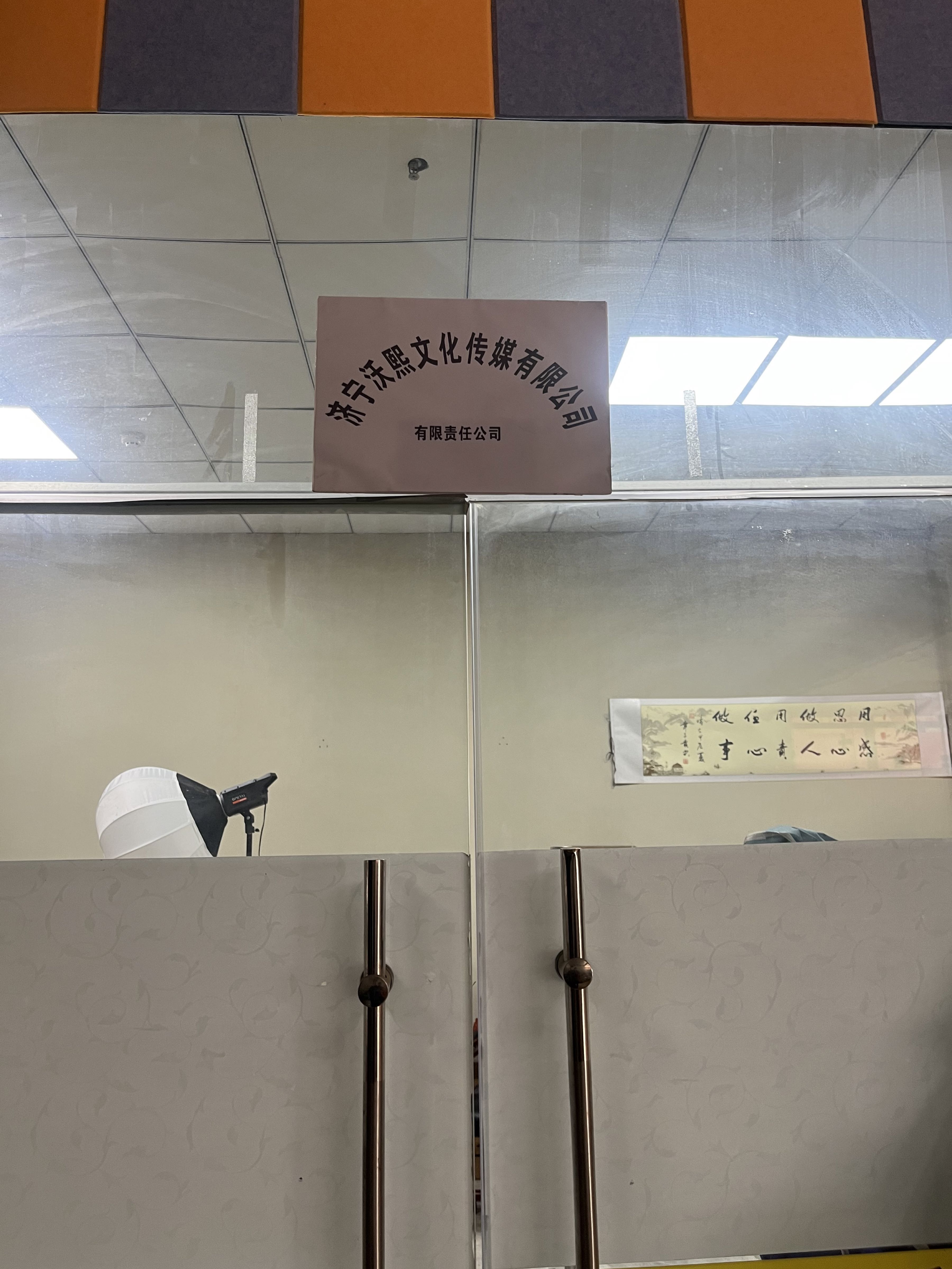 济宁沃熙文化传媒公司