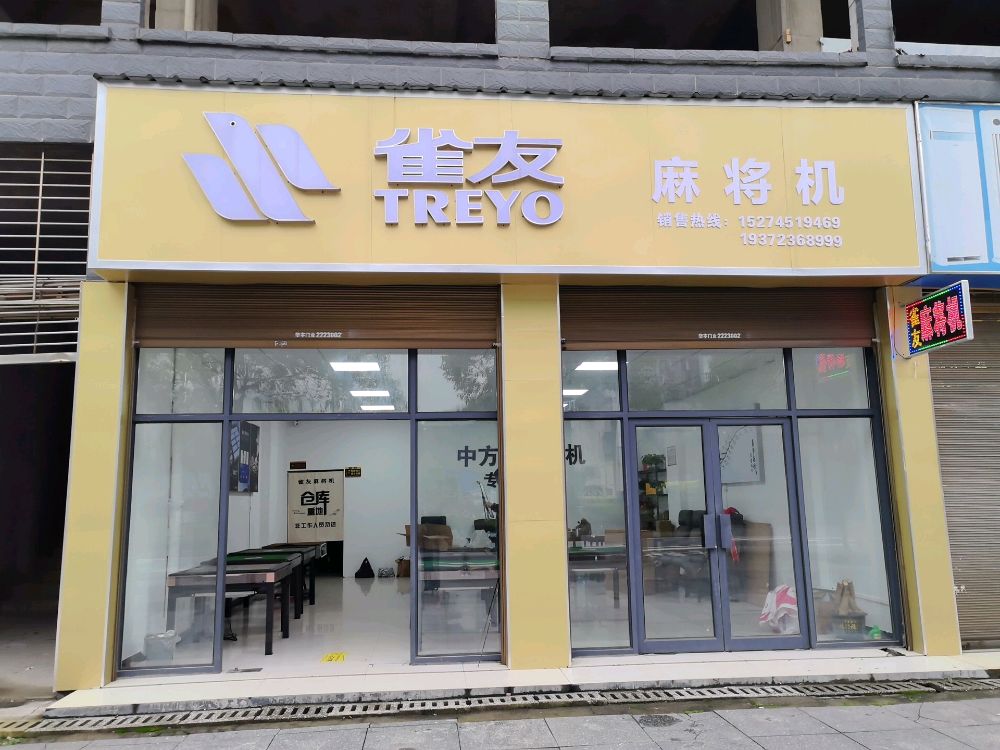 中方雀友麻将机(中方大道店)