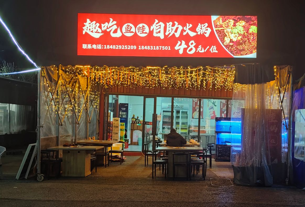 趣吃鱼蛙自助火锅