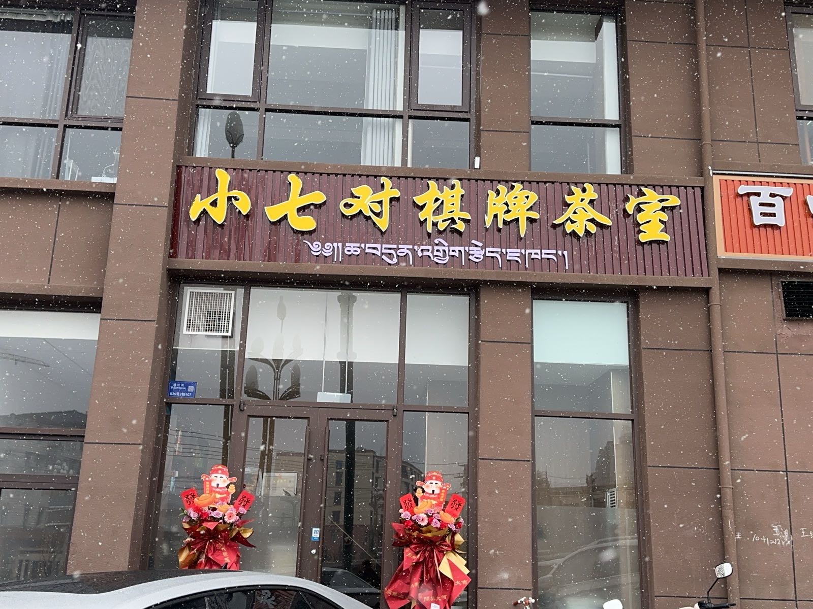 小七对棋牌茶室