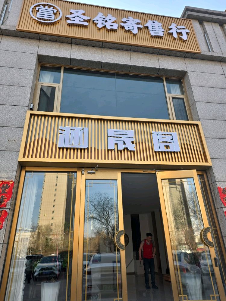 圣铭寄售行