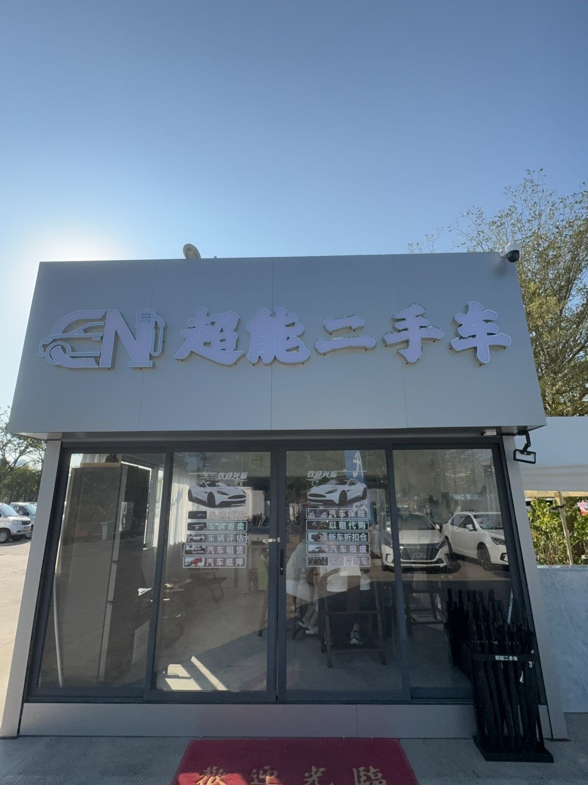 超能二手车