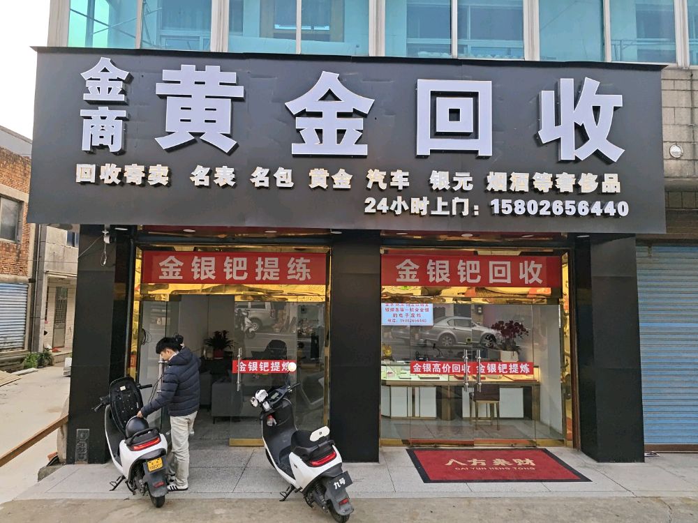 金商黄金回收