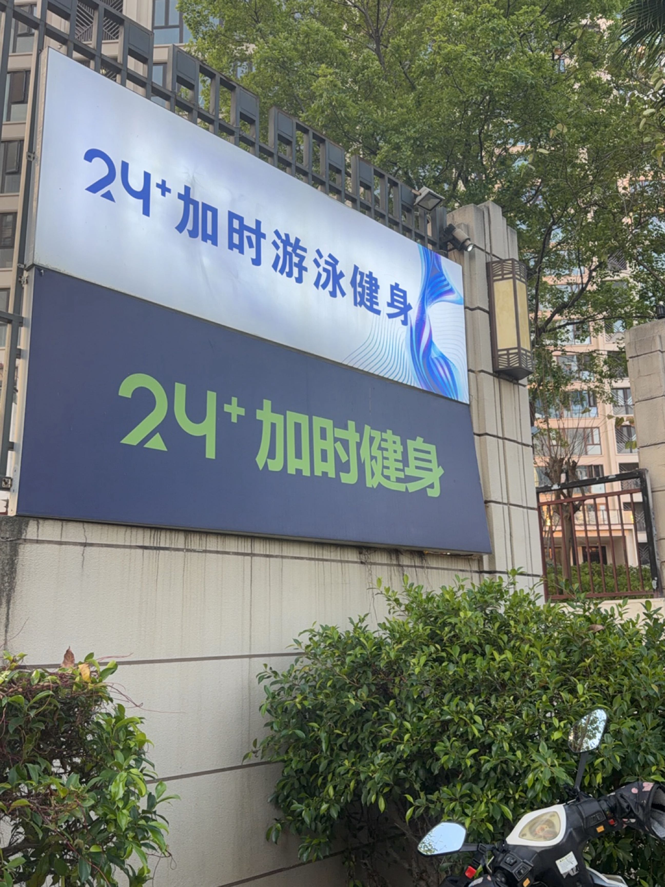 24+加时游泳健身(香开长龙店)