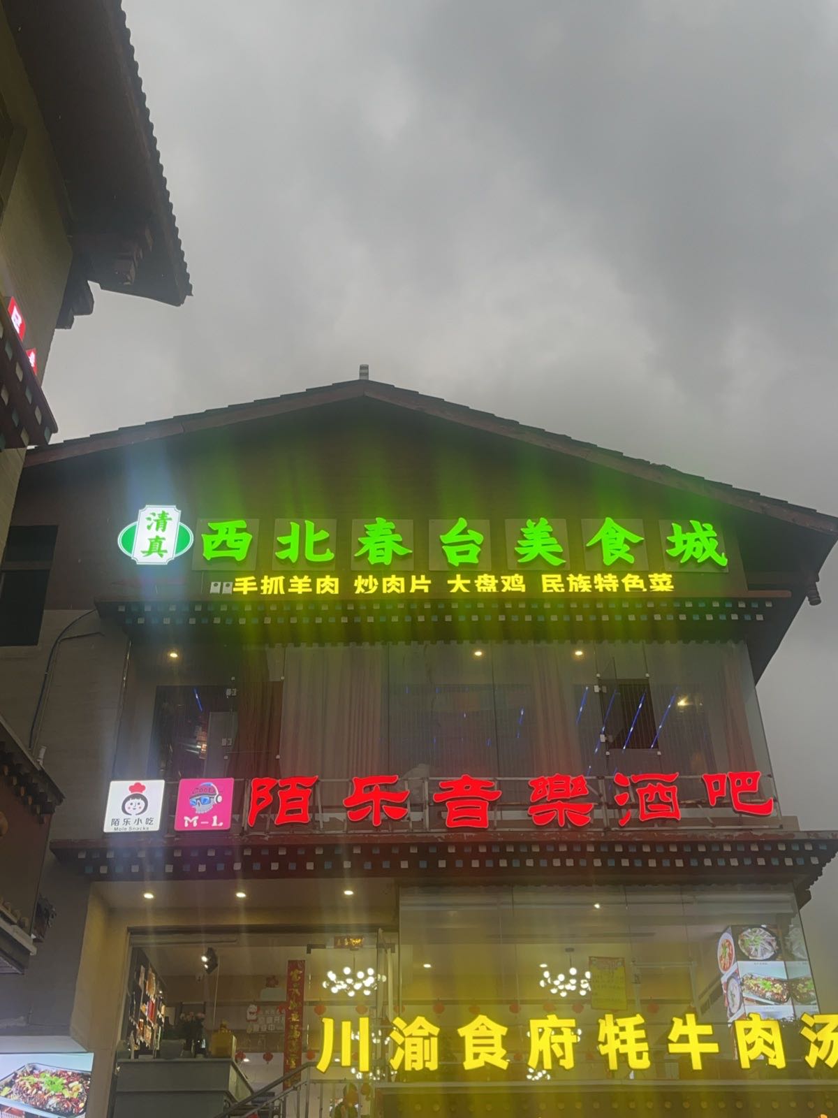 清真·西北春台美食城