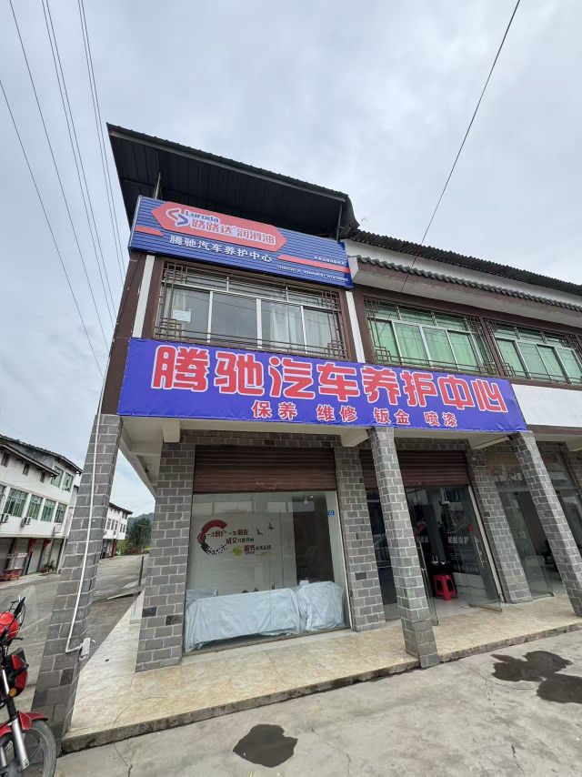 腾驰汽修
