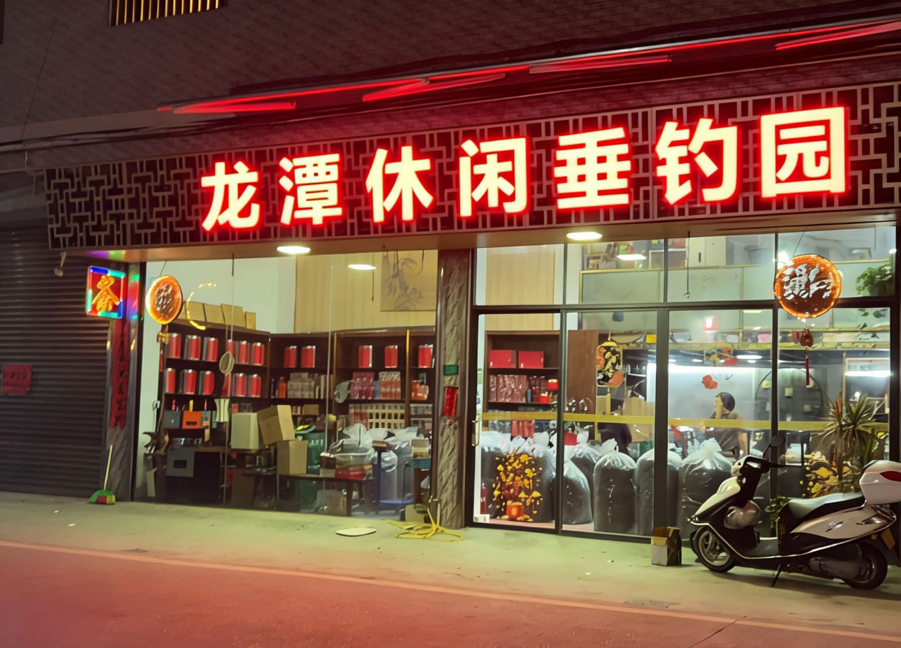 龙潭休闲垂钓园