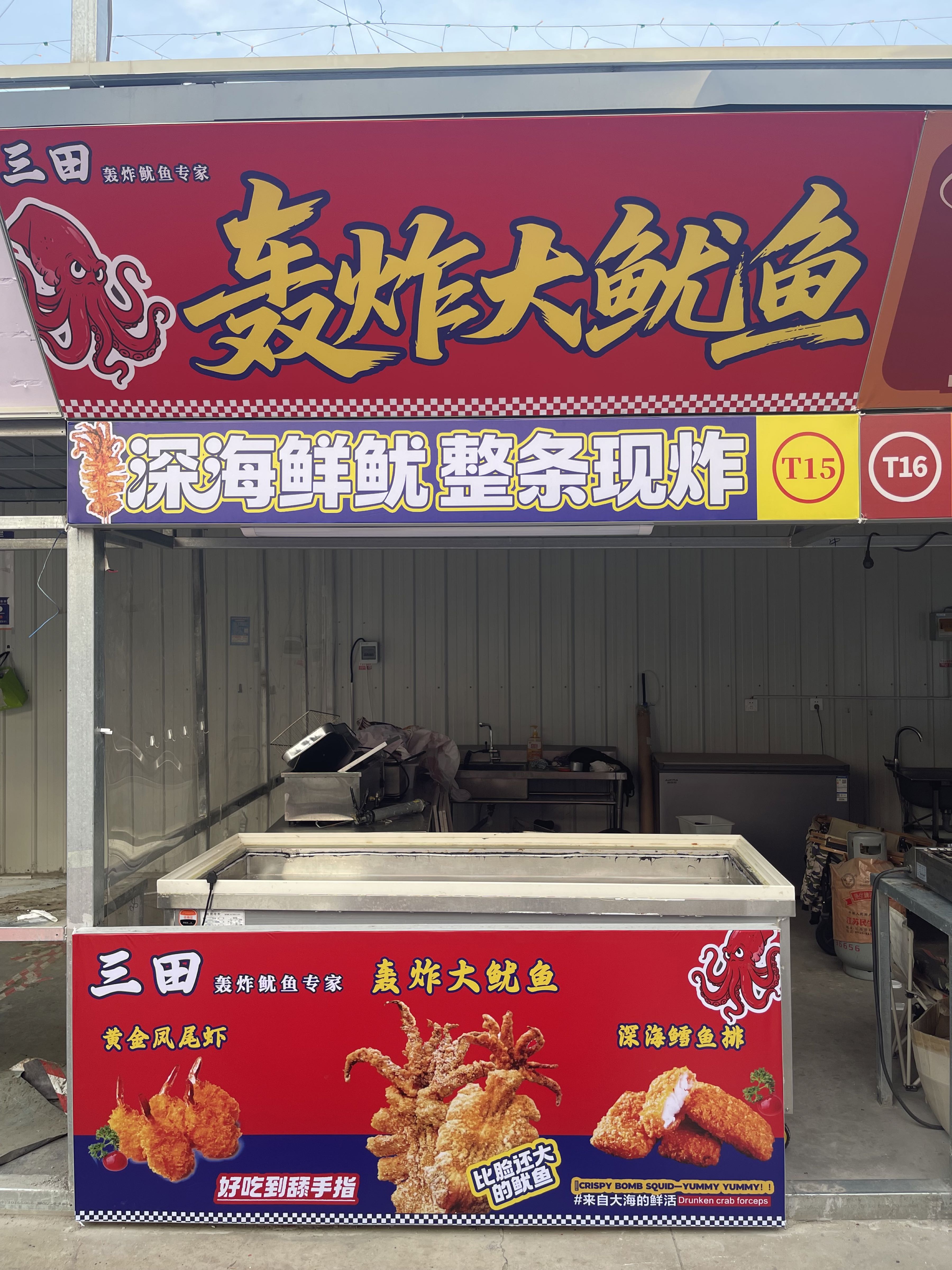 三田炸货脆皮大鱿鱼