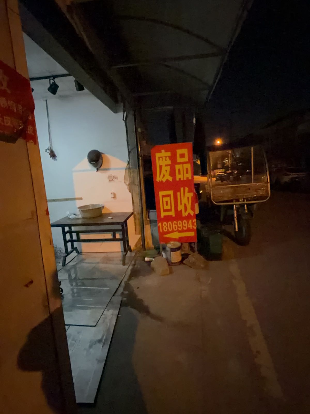 废品回收