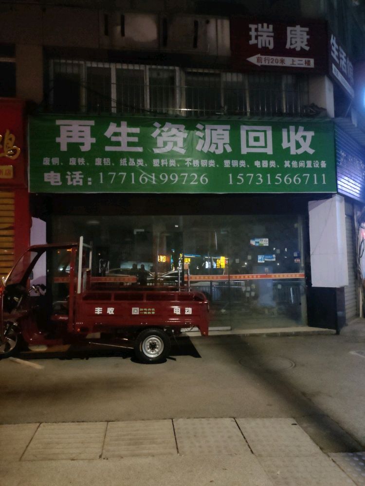 再生资源回收