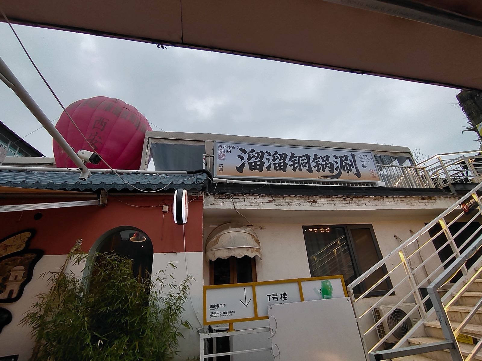 清真·溜溜铜锅涮