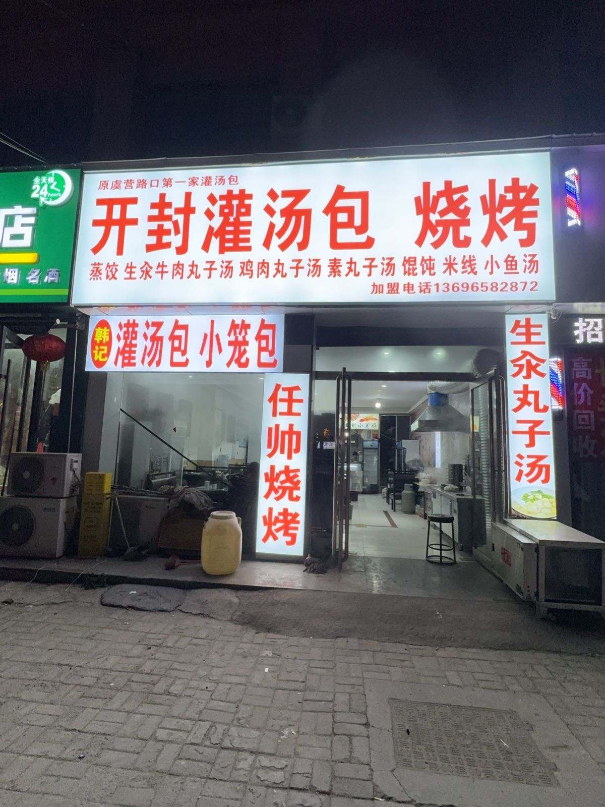 韩记开封灌汤包烧烤