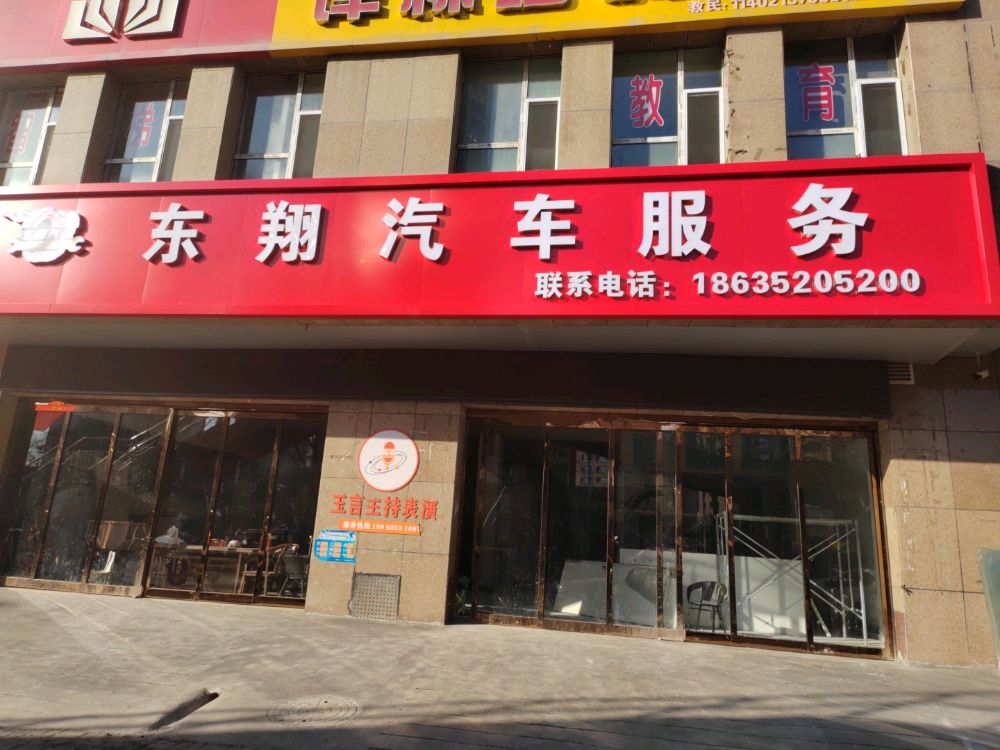 东翔汽车服务