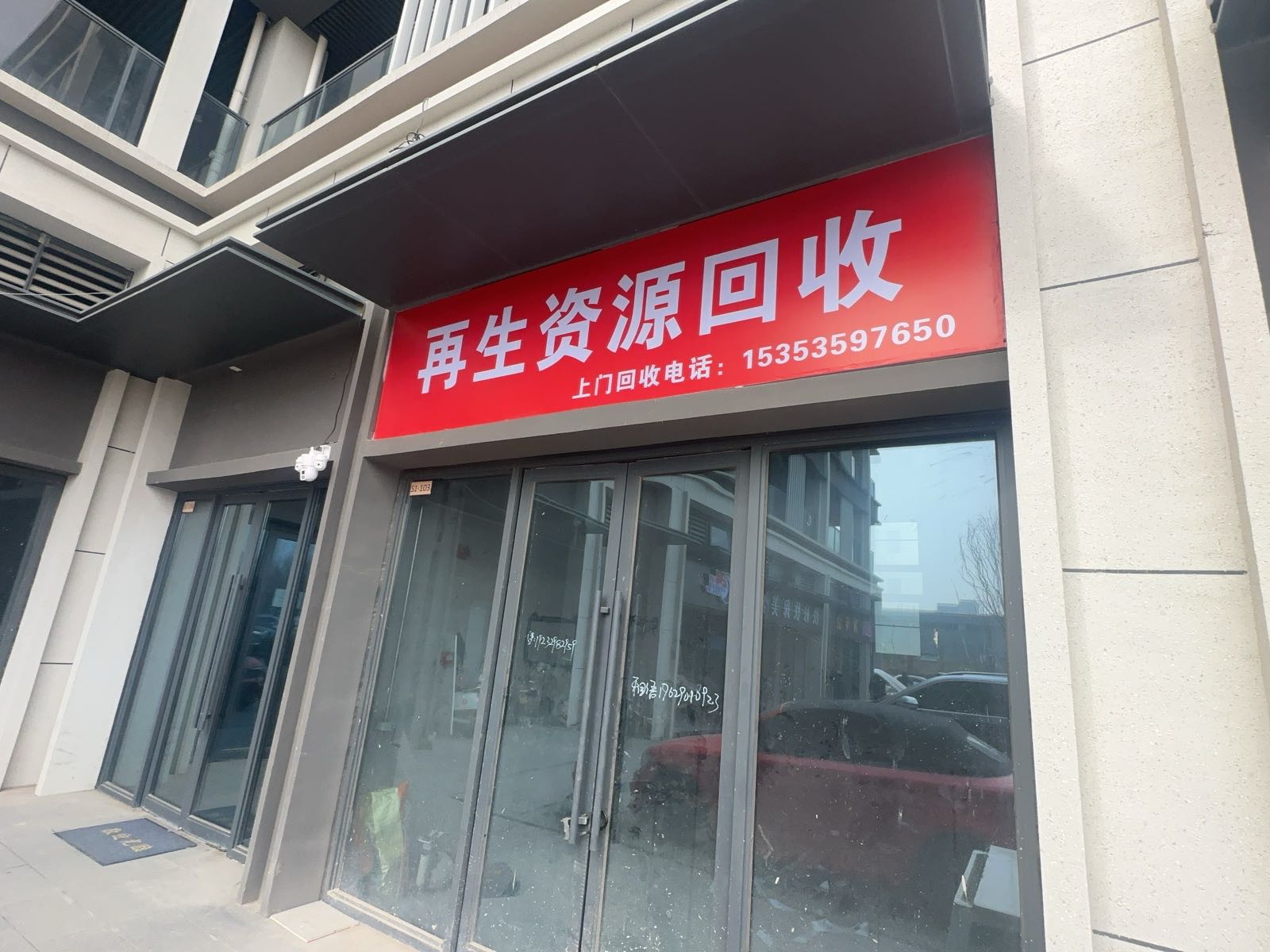 再生资源回收
